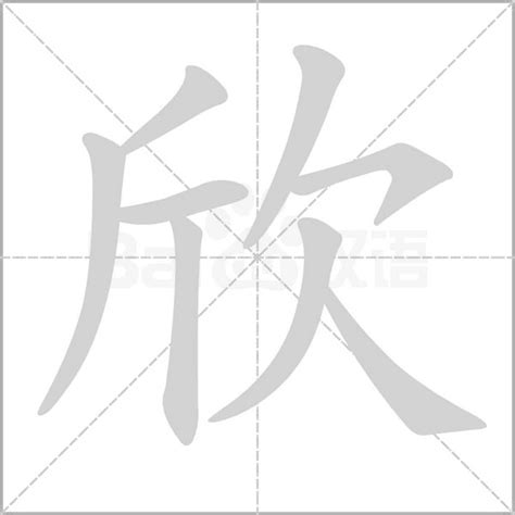 欣名字意思|欣（汉语汉字）